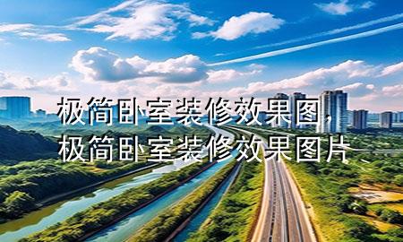 極簡臥室裝修效果圖，極簡臥室裝修效果圖片