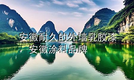 安徽耐久的外墻乳膠漆，安徽涂料品牌