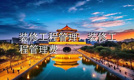 裝修工程管理，裝修工程管理費