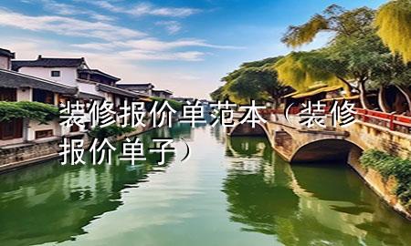 裝修報(bào)價(jià)單范本（裝修報(bào)價(jià)單子）