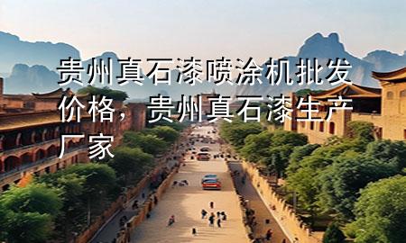 貴州真石漆噴涂機批發(fā)價格，貴州真石漆生產(chǎn)廠家