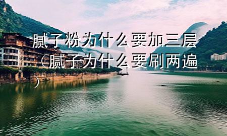 膩?zhàn)臃蹫槭裁匆尤龑樱佔(zhàn)訛槭裁匆杀椋?>
             </div>
             <!--文章無(wú)圖的情況下插入一張圖片end-->
              
      <p>大家好，今天小編關(guān)注到一個(gè)比較有意思的話題，就是關(guān)于膩?zhàn)臃蹫槭裁匆尤龑拥膯?wèn)題，于是小編就整理了1個(gè)相關(guān)介紹膩?zhàn)臃蹫槭裁匆尤龑拥慕獯?，讓我們一起看看吧?/p><ol type=
