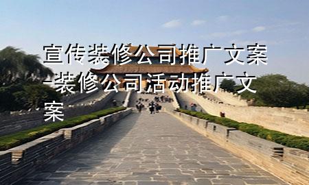 宣傳裝修公司推廣文案-裝修公司活動推廣文案