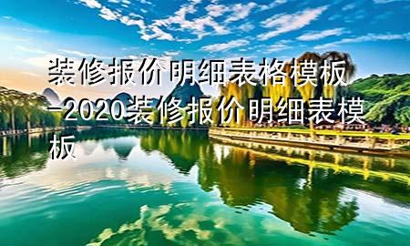裝修報價明細表格模板-2020裝修報價明細表模板