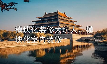 模塊化裝修太坑人，模塊化室內裝修