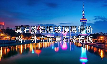 真石漆鋁板玻璃幕墻價格，外立面 真石漆 鋁板