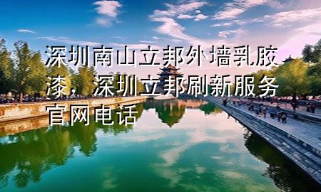 深圳南山立邦外墻乳膠漆，深圳立邦刷新服務(wù)官網(wǎng)電話