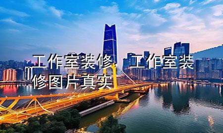工作室裝修，工作室裝修圖片真實(shí)