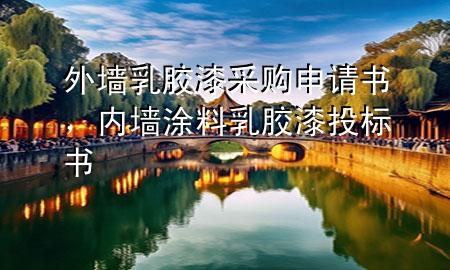 外墻乳膠漆采購申請書，內(nèi)墻涂料乳膠漆投標(biāo)書