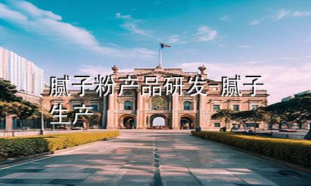 膩子粉產(chǎn)品研發(fā)-膩子生產(chǎn)