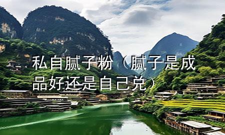 私自膩?zhàn)臃郏佔(zhàn)邮浅善泛眠€是自己兌）