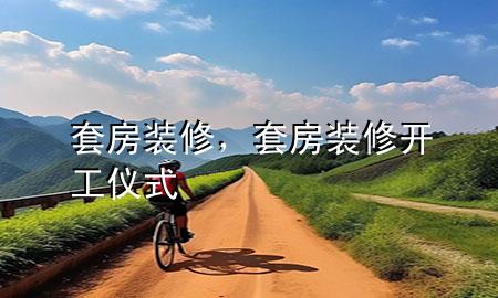 套房裝修，套房裝修開(kāi)工儀式