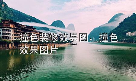 撞色裝修效果圖，撞色效果圖片