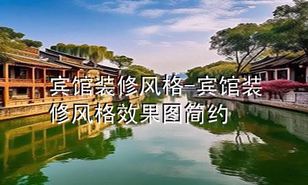 賓館裝修風(fēng)格-賓館裝修風(fēng)格效果圖 簡約