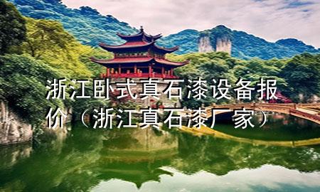 浙江臥式真石漆設(shè)備報價（浙江真石漆廠家）