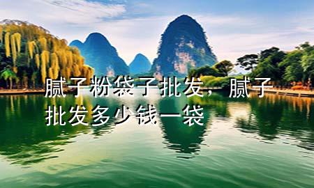 膩?zhàn)臃鄞优l(fā)，膩?zhàn)优l(fā)多少錢(qián)一袋