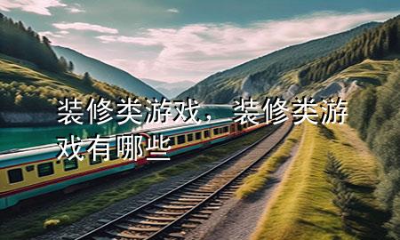 裝修類游戲，裝修類游戲有哪些