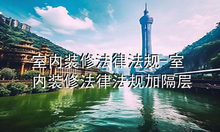 室內裝修法律法規(guī)-室內裝修法律法規(guī)加隔層