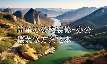 簡單辦公樓裝修-辦公樓裝修方案范本