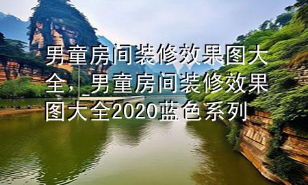 男童房間裝修效果圖大全，男童房間裝修效果圖大全2020藍(lán)色系列