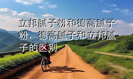 立邦膩?zhàn)臃酆偷赂吣佔(zhàn)臃?，德高膩?zhàn)雍土钅佔(zhàn)拥膮^(qū)別