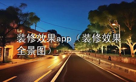 裝修效果app（裝修效果全景圖）