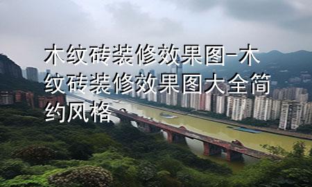 木紋磚裝修效果圖-木紋磚裝修效果圖大全簡約風格