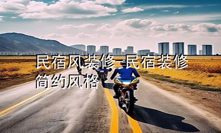 民宿風(fēng)裝修-民宿裝修簡約風(fēng)格