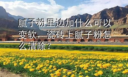 膩?zhàn)臃劾镞吋邮裁纯梢宰冘?，瓷磚上膩?zhàn)臃墼趺辞宄?>
             </div>
             <!--文章無圖的情況下插入一張圖片end-->
              
      <p>大家好，今天小編關(guān)注到一個(gè)比較有意思的話題，就是關(guān)于膩?zhàn)臃劾镞吋邮裁纯梢宰冘浀膯栴}，于是小編就整理了1個(gè)相關(guān)介紹膩?zhàn)臃劾镞吋邮裁纯梢宰冘浀慕獯?，讓我們一起看看吧?/p><ol type=