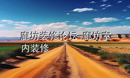 廊坊裝修論壇-廊坊室內(nèi)裝修