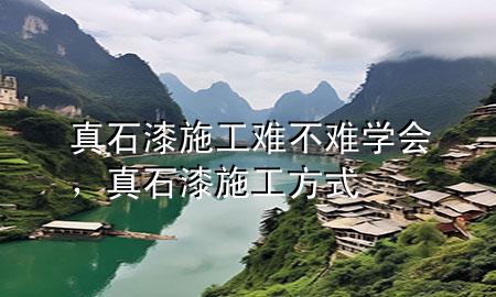真石漆施工難不難學(xué)會，真石漆施工方式