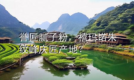 譽(yù)匠膩?zhàn)臃?，禧瑪諾朱紋峰慶匠產(chǎn)地？