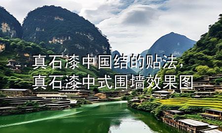 真石漆中國結(jié)的貼法，真石漆中式圍墻效果圖