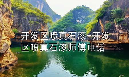 開發(fā)區(qū)噴真石漆-開發(fā)區(qū)噴真石漆師傅電話