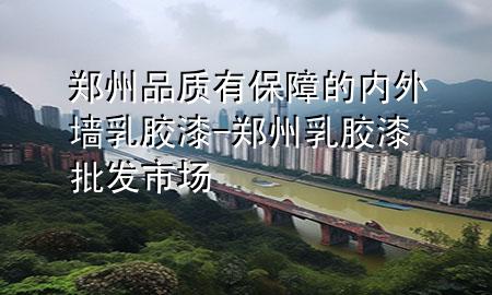 鄭州品質(zhì)有保障的內(nèi)外墻乳膠漆-鄭州乳膠漆批發(fā)市場