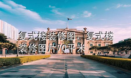 復式樓裝修圖，復式樓裝修圖片70平米