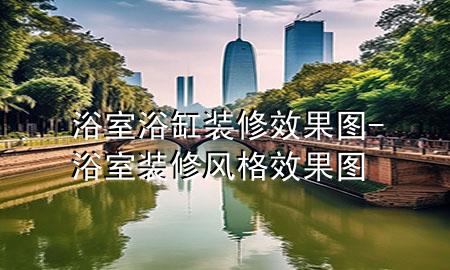 浴室浴缸裝修效果圖-浴室裝修風(fēng)格效果圖