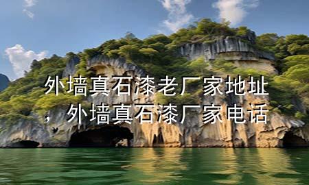 外墻真石漆老廠家地址，外墻真石漆廠家電話
