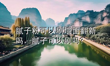 膩?zhàn)臃劭梢运γ娣聠?，膩?zhàn)涌梢运?