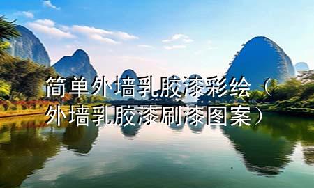 簡(jiǎn)單外墻乳膠漆彩繪（外墻乳膠漆刷漆圖案）