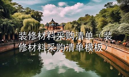 裝修材料采購清單（裝修材料采購清單模板）