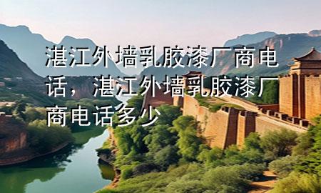 湛江外墻乳膠漆廠商電話，湛江外墻乳膠漆廠商電話多少