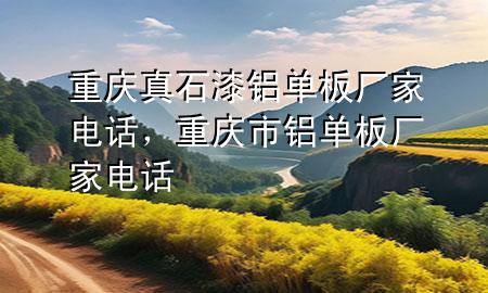重慶真石漆鋁單板廠家電話，重慶市鋁單板廠家電話