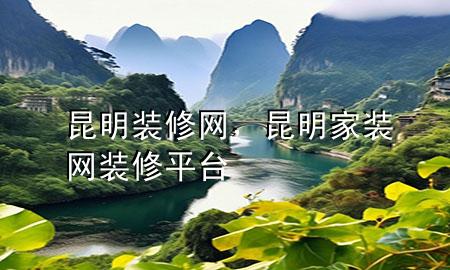 昆明裝修網，昆明家裝網裝修平臺