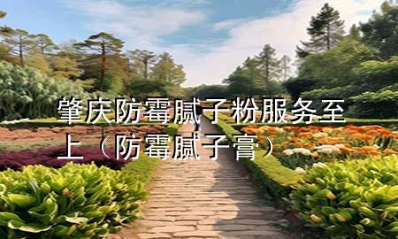 肇慶防霉膩?zhàn)臃鄯?wù)至上（防霉膩?zhàn)痈啵?>
             </div>
             <!--文章無(wú)圖的情況下插入一張圖片end-->
              
      <p>大家好，今天小編關(guān)注到一個(gè)比較有意思的話題，就是關(guān)于肇慶防霉膩?zhàn)臃鄯?wù)至上的問(wèn)題，于是小編就整理了1個(gè)相關(guān)介紹肇慶防霉膩?zhàn)臃鄯?wù)至上的解答，讓我們一起看看吧。</p><ol type=