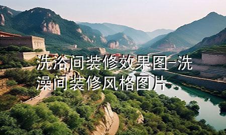 洗浴間裝修效果圖-洗澡間裝修風(fēng)格圖片