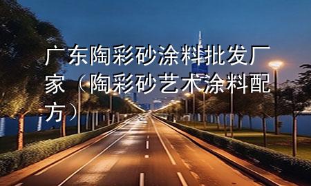 廣東陶彩砂涂料批發(fā)廠家（陶彩砂藝術涂料配方）