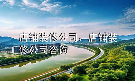 店鋪裝修公司，店鋪裝修公司咨詢