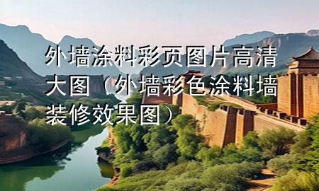 外墻涂料彩頁圖片高清大圖（外墻彩色涂料墻裝修效果圖）