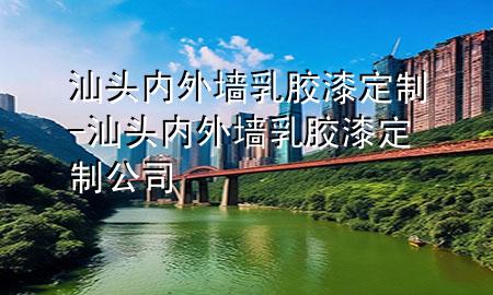 汕頭內(nèi)外墻乳膠漆定制-汕頭內(nèi)外墻乳膠漆定制公司
